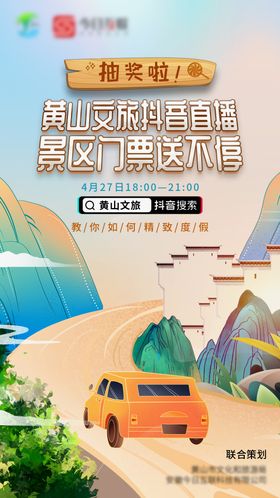 黄山旅游抖音直播海报