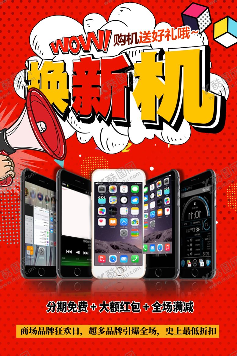 编号：35593811302345098699【酷图网】源文件下载-手机促销