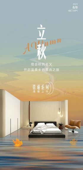 立秋宣传海报