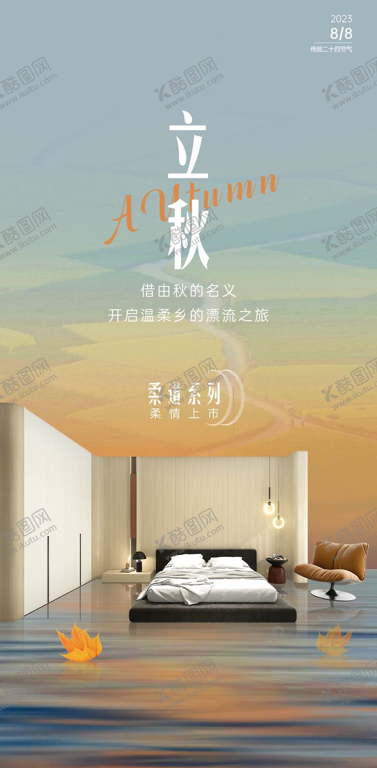 编号：11111307071154307518【酷图网】源文件下载-立秋宣传海报