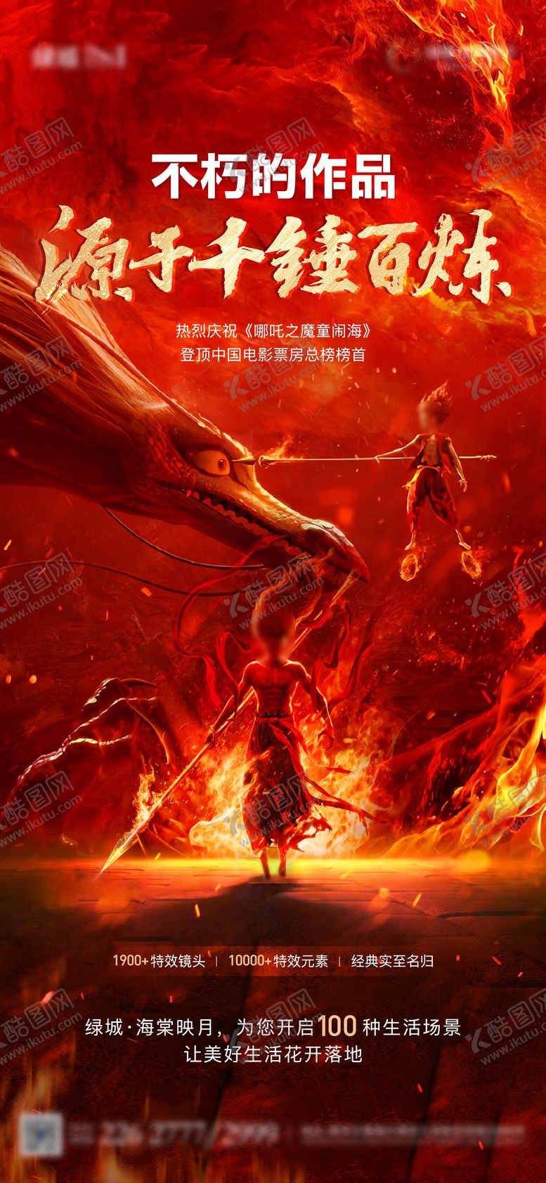 编号：69152102272129047748【酷图网】源文件下载-地产哪吒电影借势海报