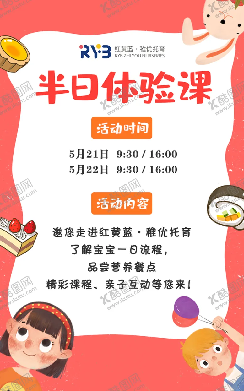 编号：30271910160805575601【酷图网】源文件下载-半日体验课