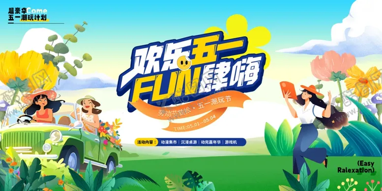 编号：52967606300513569921【酷图网】源文件下载-五一节
