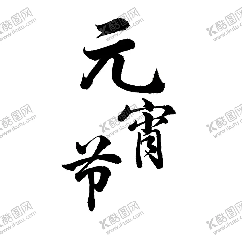 编号：84938611220510298912【酷图网】源文件下载-元宵节