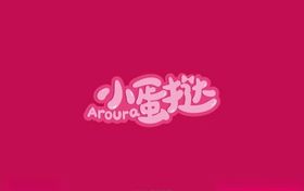 小重山字体设计