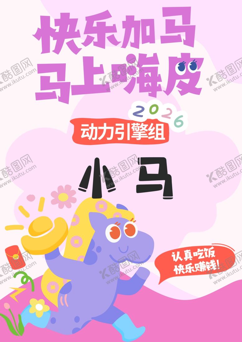 编号：29659601101343017003【酷图网】源文件下载-快乐加马