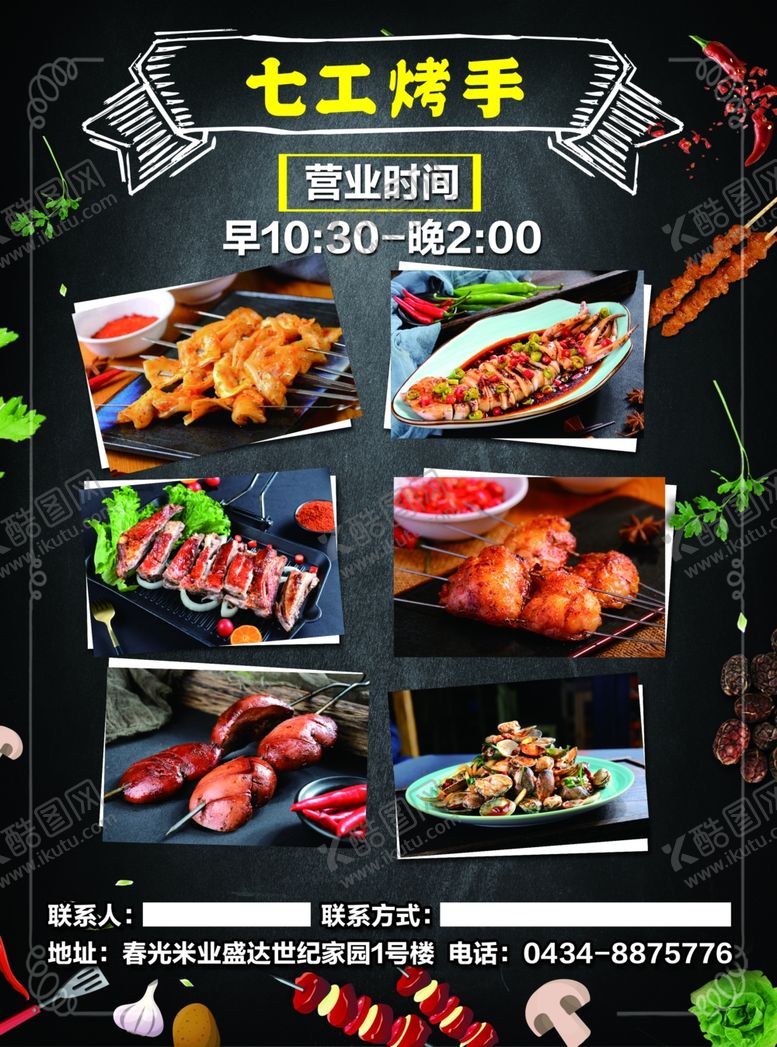 编号：94574409162021438999【酷图网】源文件下载-烧烤宣传单