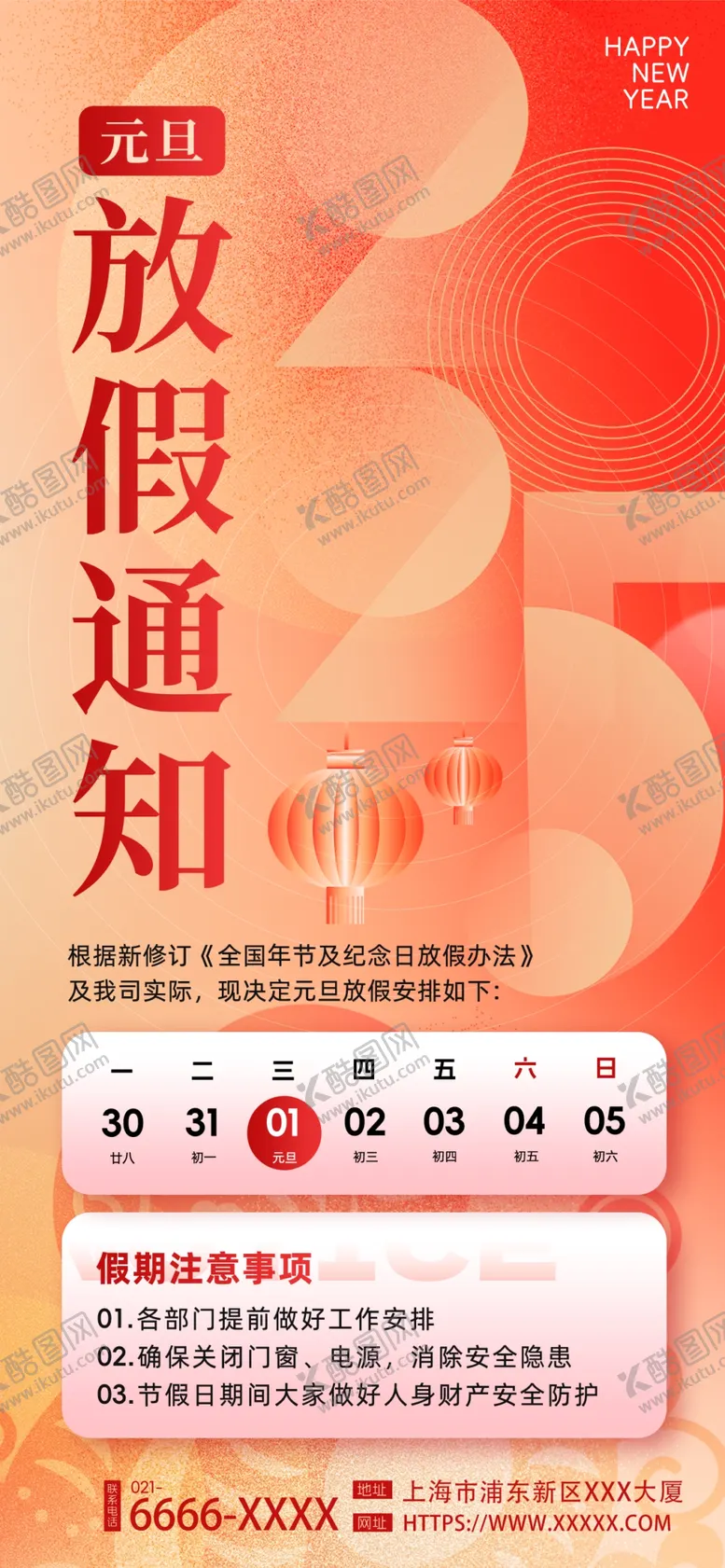 编号：84260101310726501497【酷图网】源文件下载-元旦放假通知