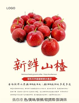 山楂海报