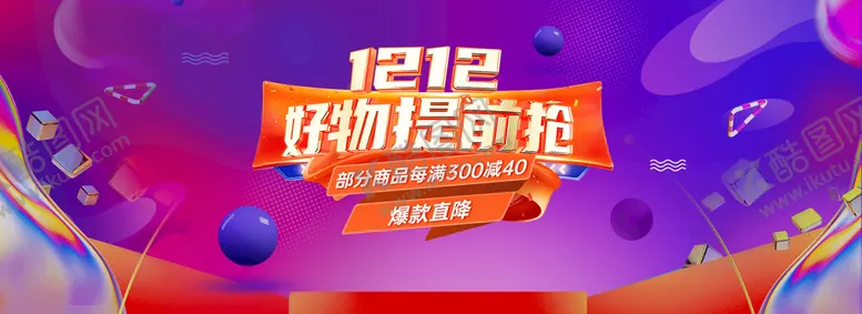 编号：14308909200850157483【酷图网】源文件下载-双12好货提前抢
