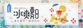 冰爽夏日