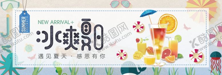 编号：37417105130153159863【酷图网】源文件下载-冰爽夏日