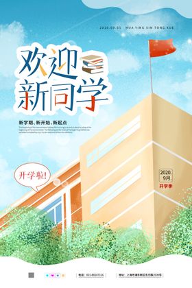 开学季