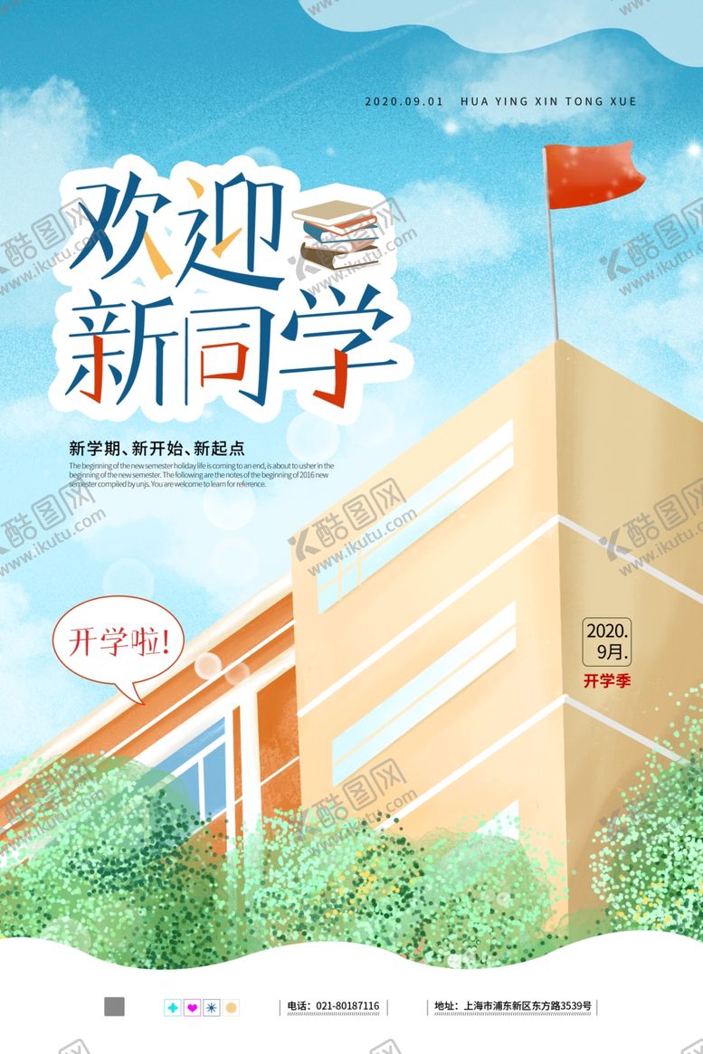 编号：72320010260405211024【酷图网】源文件下载-开学季