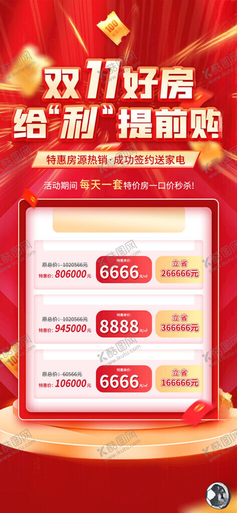 编号：12277711192118146520【酷图网】源文件下载-双11好房