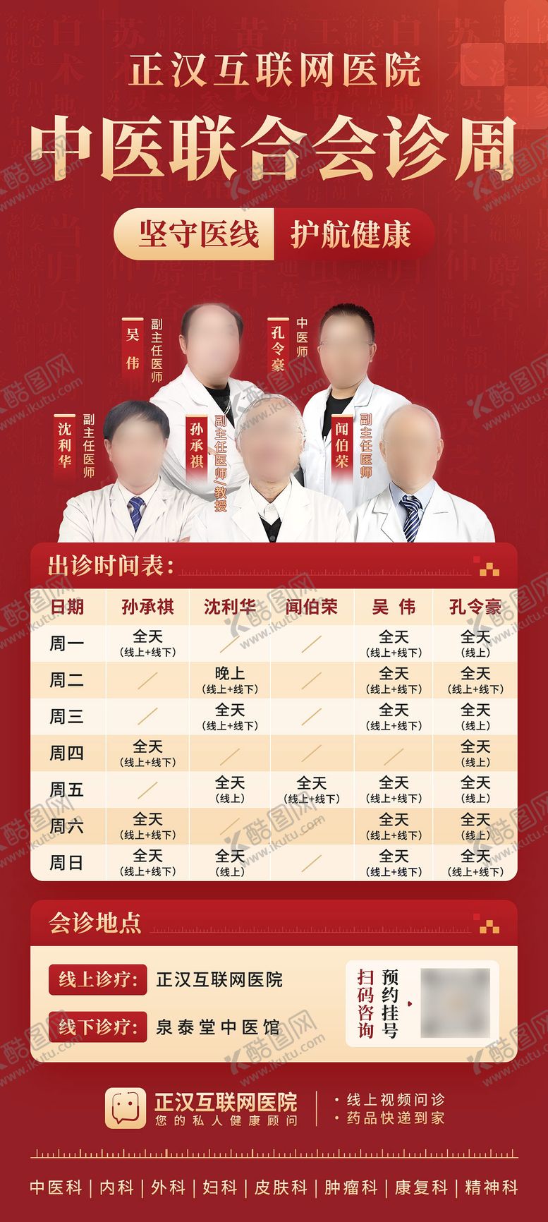 编号：25553606151856164099【酷图网】源文件下载-中医联合会诊周喜庆海报