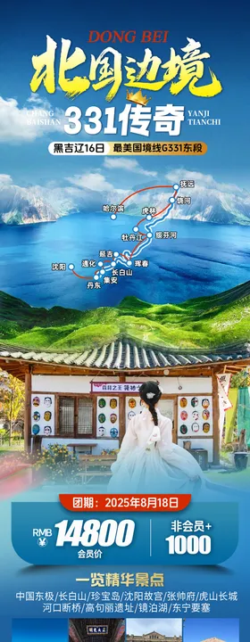 东北旅游海报长白山延吉长图黑吉辽