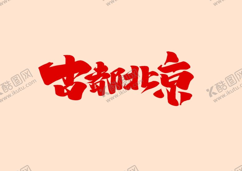 编号：32686207061350552261【酷图网】源文件下载-古都北京艺术字