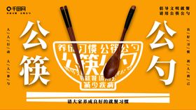 公勺公筷