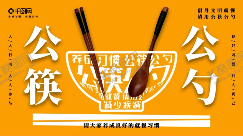 编号：28747105051504573420【酷图网】源文件下载-公勺公筷