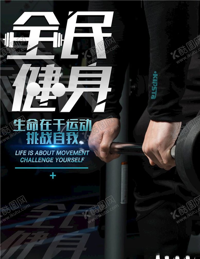 编号：26367305051832482377【酷图网】源文件下载-健身海报