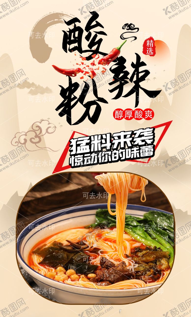 编号：81068701132221038064【酷图网】源文件下载-酸辣粉