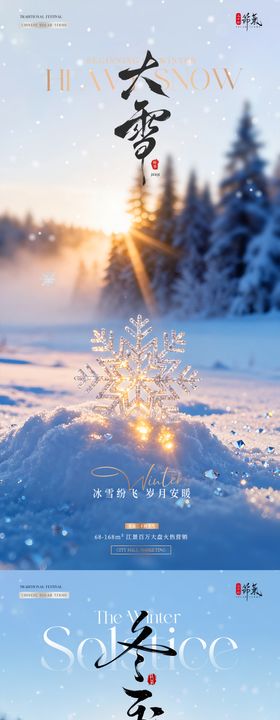 地产大雪冬至日出雪花风景海报