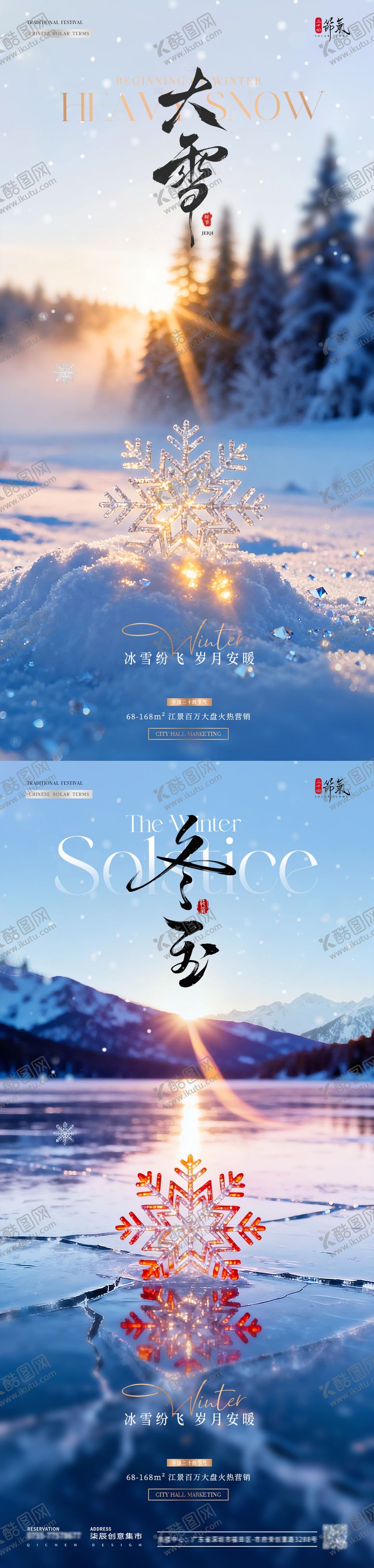 编号：34270411300203264613【酷图网】源文件下载-地产大雪冬至日出雪花风景海报