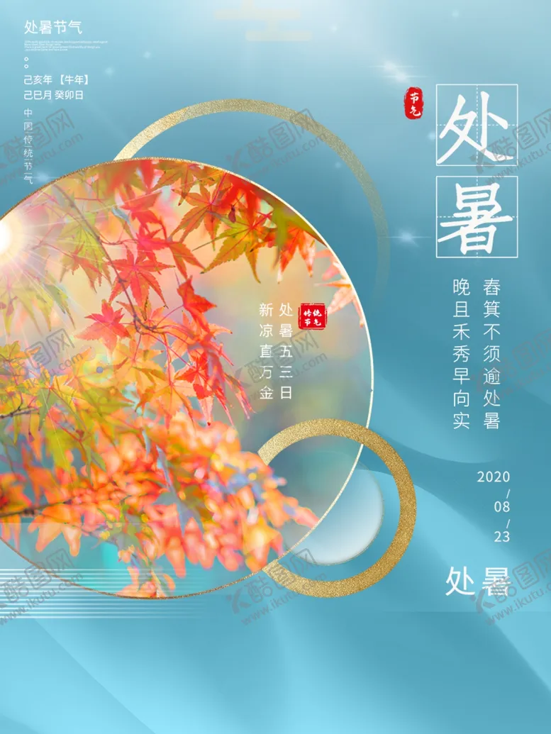 编号：49649901130855125071【酷图网】源文件下载-处暑 