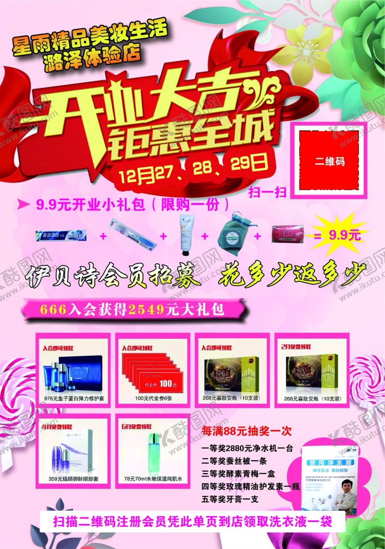 编号：91075909211509211560【酷图网】源文件下载-美妆开业彩页