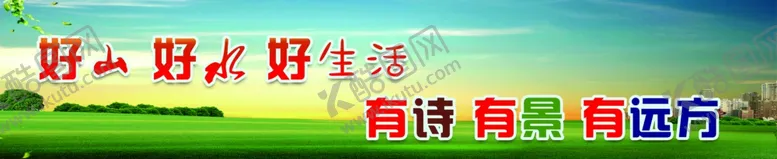 编号：20513905022252428722【酷图网】源文件下载-好山好水好生活