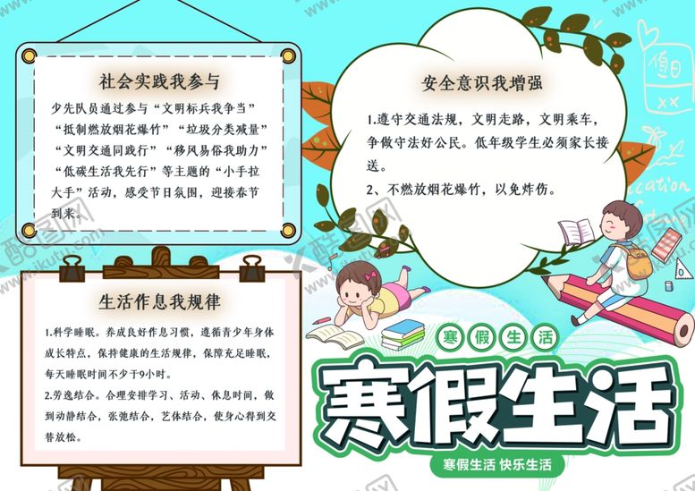 编号：17133907090609321332【酷图网】源文件下载-寒假小报