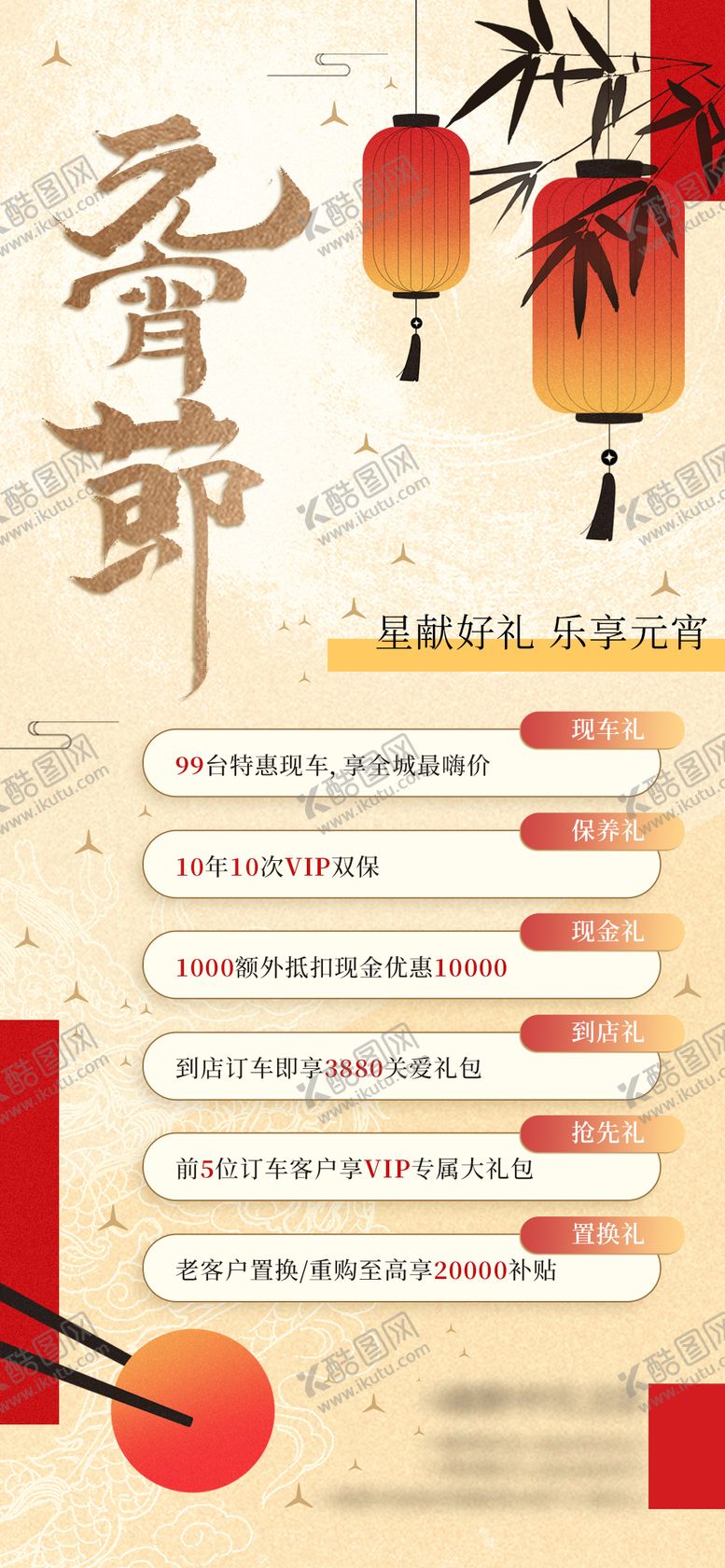编号：22599802051536276140【酷图网】源文件下载-元宵节促销送好礼五重礼海报