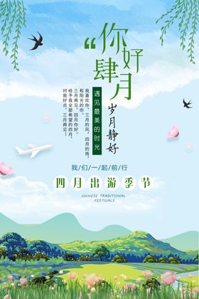 你好四月海报
