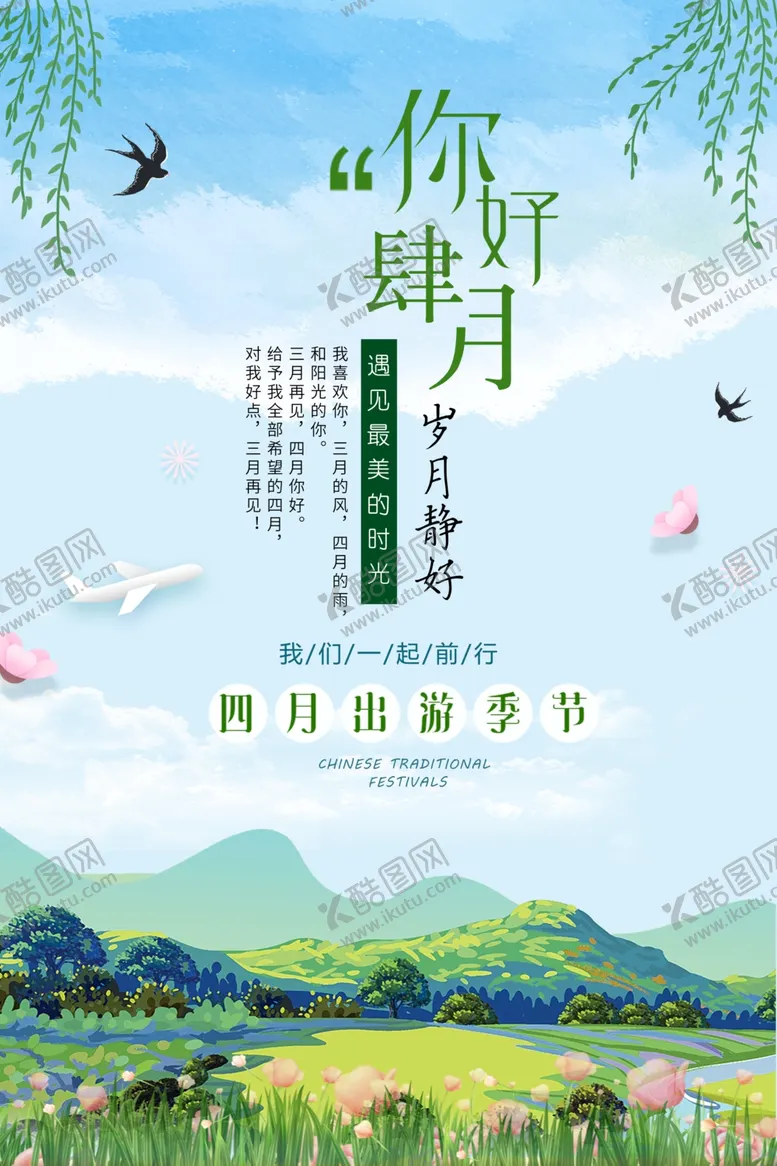 编号：29154504291135421599【酷图网】源文件下载-你好四月海报
