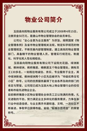 编号：54973209250221465629【酷图网】源文件下载-物业公司简介