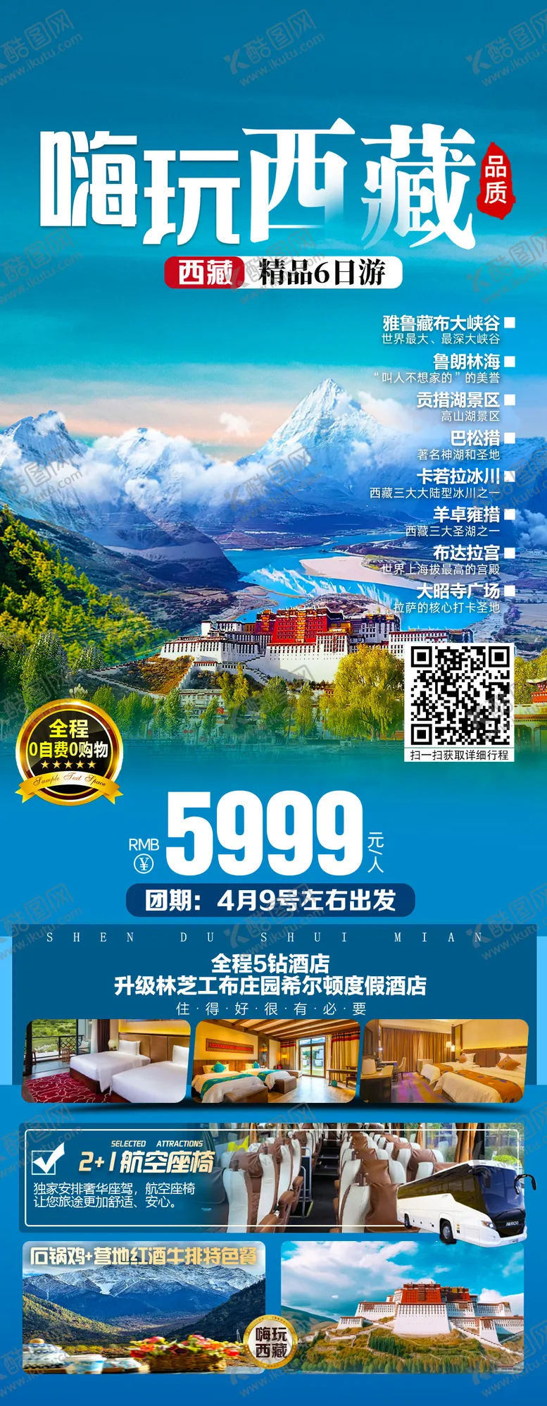 编号：29100701121712315716【酷图网】源文件下载-嗨玩西藏旅游海报