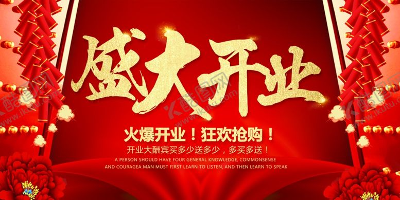 编号：65969310260129495939【酷图网】源文件下载-盛大开业