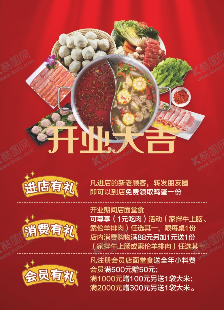 编号：60295503252343413650【酷图网】源文件下载-开业大吉火锅食材宣传单