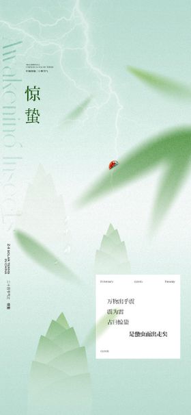 惊蛰节气海报叶子春笋瓢虫