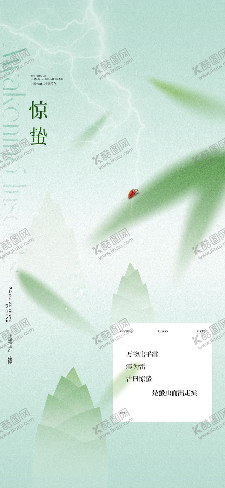 编号：97213003030451433499【酷图网】源文件下载-惊蛰节气海报
