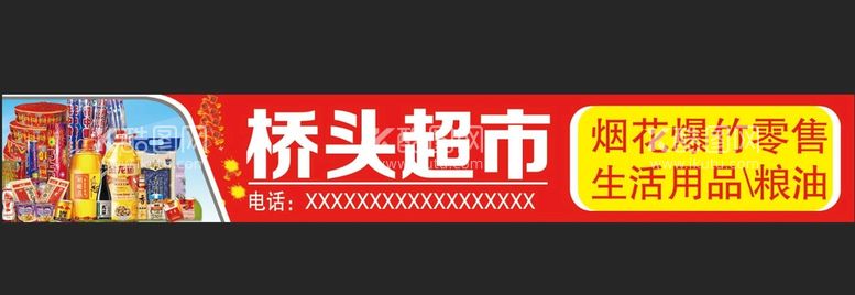 编号：69517009210526132047【酷图网】源文件下载-超市门头