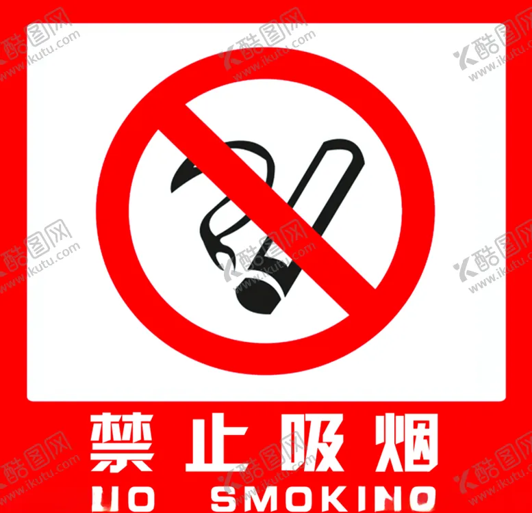 编号：41715003300239389445【酷图网】源文件下载-禁止吸烟标志