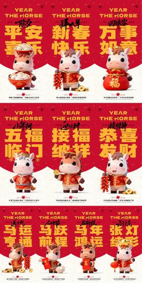 马年新年春节系列海报