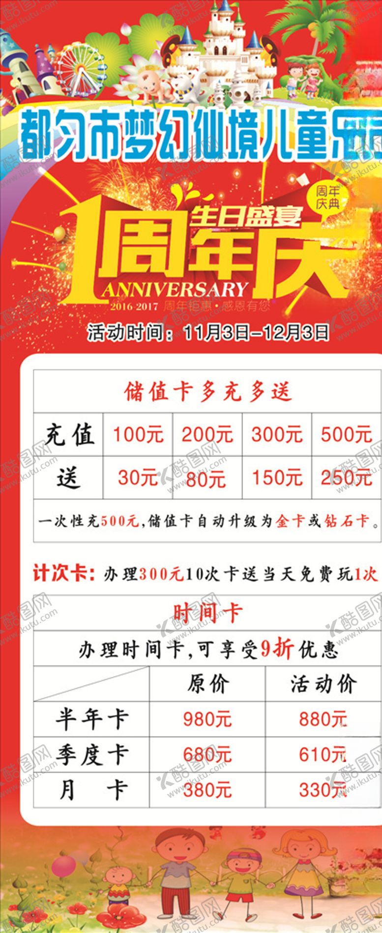 编号：22398410221616395430【酷图网】源文件下载-儿童乐园1周年庆
