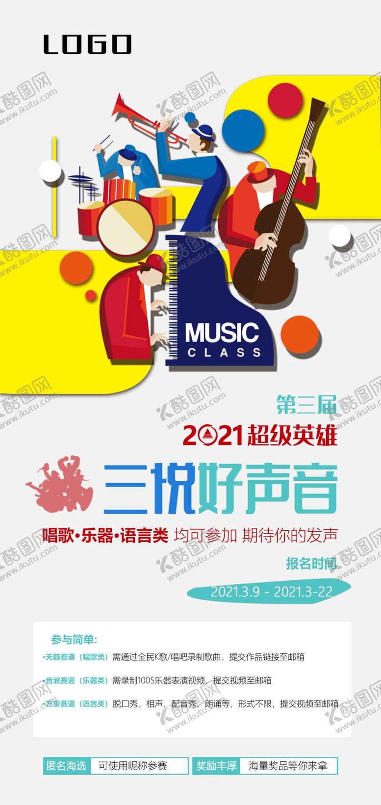 编号：94776003142105523583【酷图网】源文件下载-校园歌手好声音海报