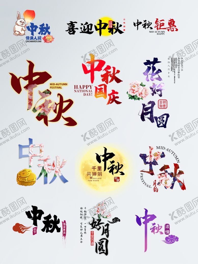 编号：52401207080201264180【酷图网】源文件下载-中秋字体排版样机