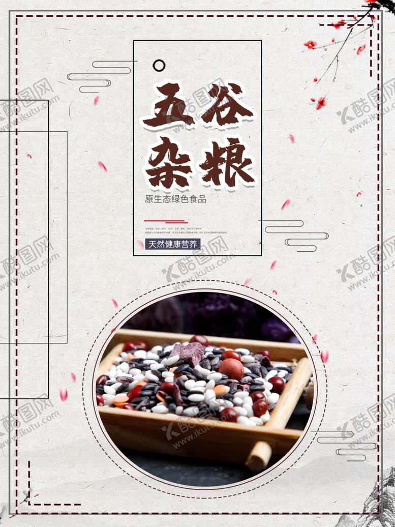 编号：87258212081205508809【酷图网】源文件下载-五谷杂粮