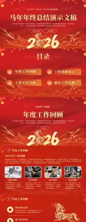 喜庆中国风马年主题年终总结工作汇总