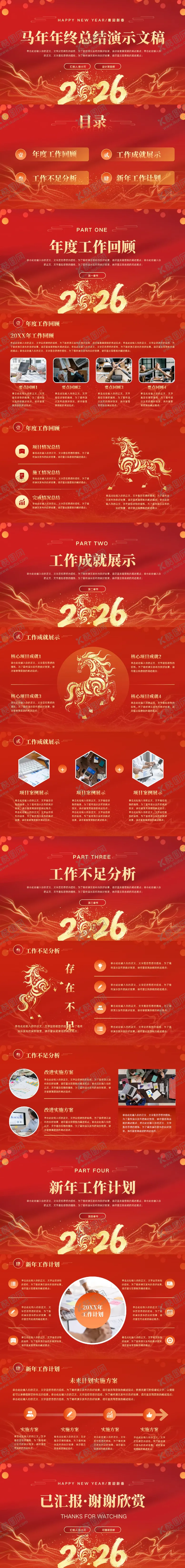 编号：85811701131057511952【酷图网】源文件下载-喜庆中国风马年主题年终总结工作汇总